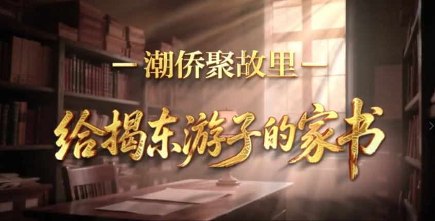 潮僑聚故裏｜揭東家書展播第七期 致新亨鎮在外遊子