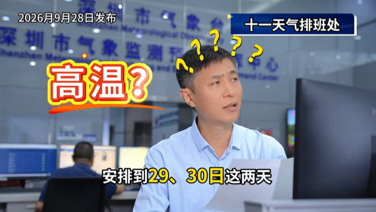深圳市氣象局創意「天氣排班表」走紅 12小時播放量破千萬