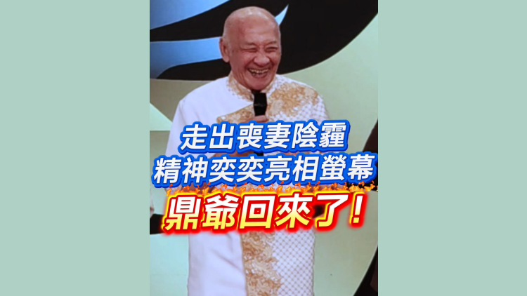 有片丨走出喪妻陰霾，精神奕奕亮相螢幕 鼎爺回來了！