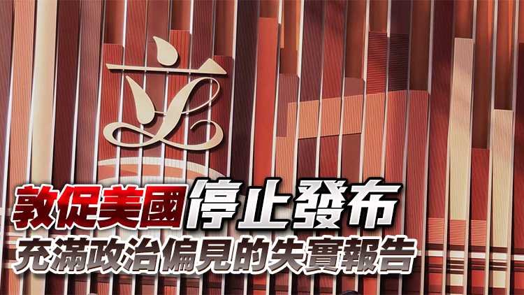 立法會強烈反對並嚴厲譴責美國所謂販運人口報告