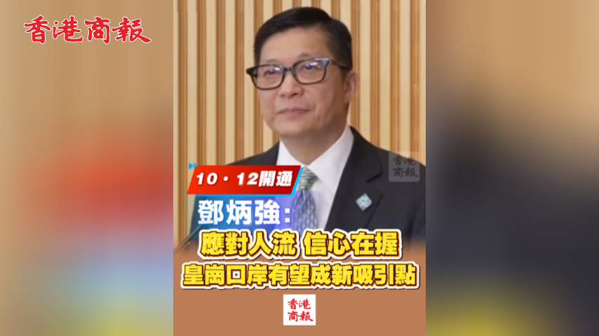 有片丨10·12開通！鄧炳強：應對人流 信心在握 皇崗口岸有望成新吸引點