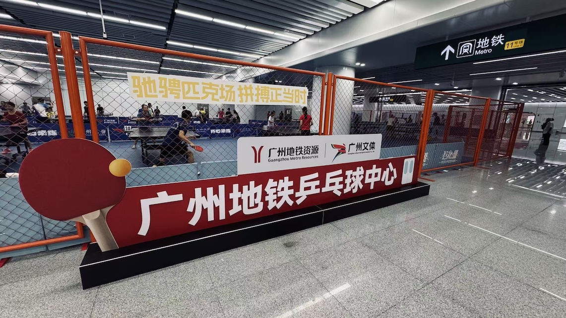 充分釋放地鐵公共空間  匹克球中心和網球訓練場走進廣州地鐵站