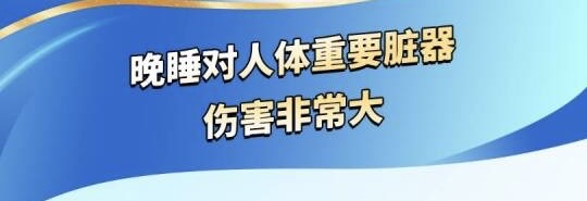 有片｜晚睡對人體重要臟器傷害非常大