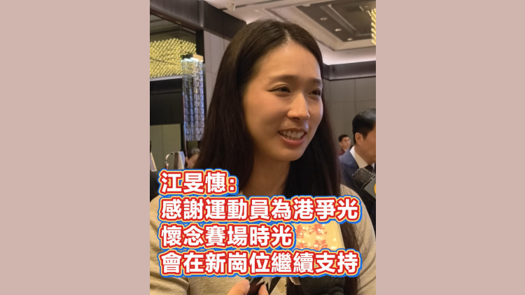 有片丨江旻憓：感謝運動員為港爭光 懷念賽場時光 會在新崗位繼續支持