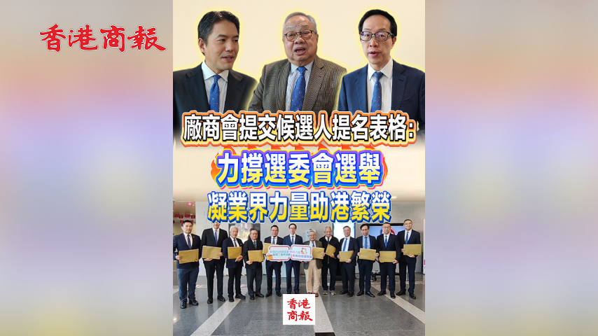 有片丨廠商會提交候選人提名表格：力撐選委會選舉 凝業界力量助港繁榮