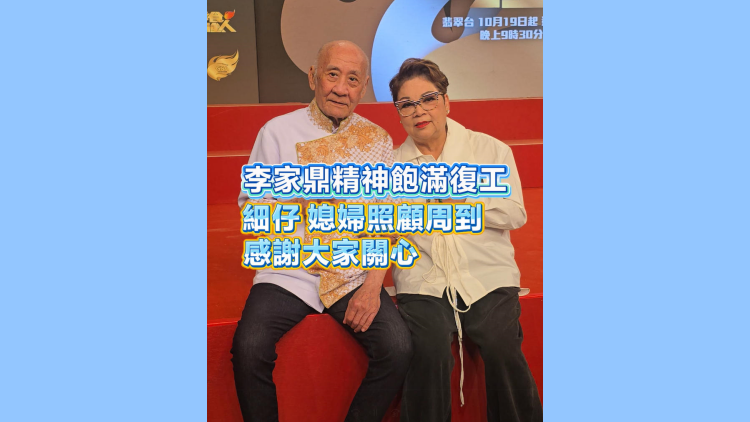 有片丨李家鼎精神飽滿復工 細仔、媳婦照顧周到 感謝大家關心