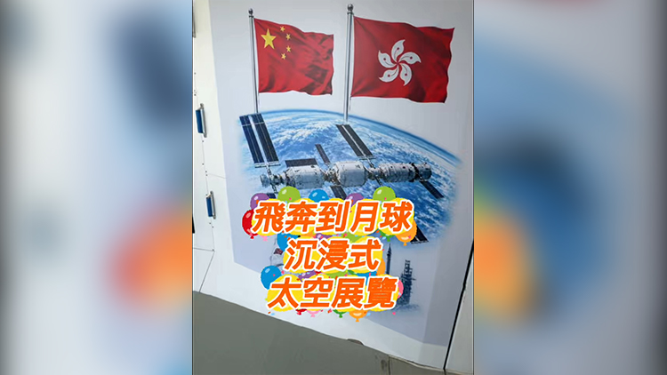 有片丨「飛奔到月球」沉浸式太空展覽登場