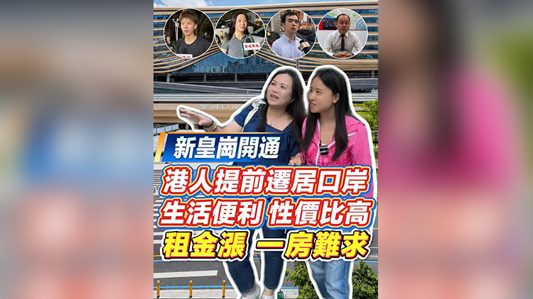 有片丨【新皇崗口岸】港人提前遷居口岸 生活便利、性價比高 租金漲一房難求