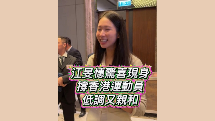 有片丨江旻憓驚喜現身撐香港運動員，低調又親和