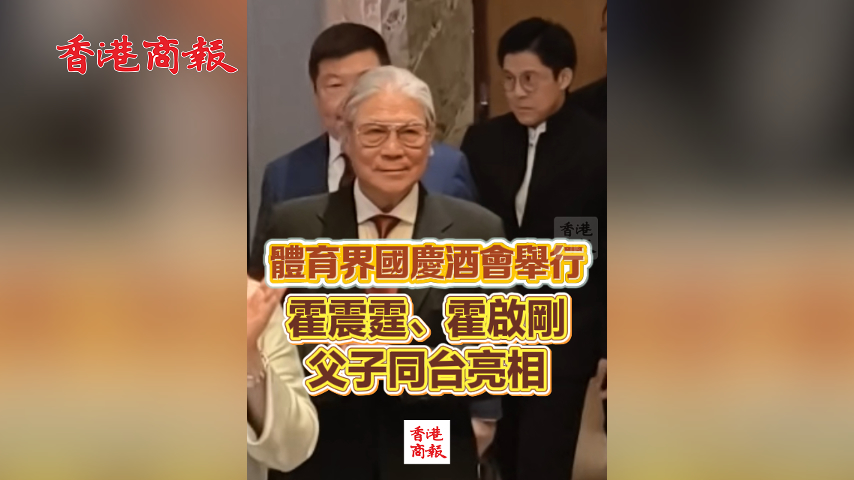 有片丨體育界國慶酒會舉行 霍震霆、霍啟剛父子同台亮相