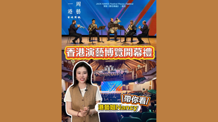 有片丨【一周港藝】香港演藝博覽開幕 促進國際藝文交流