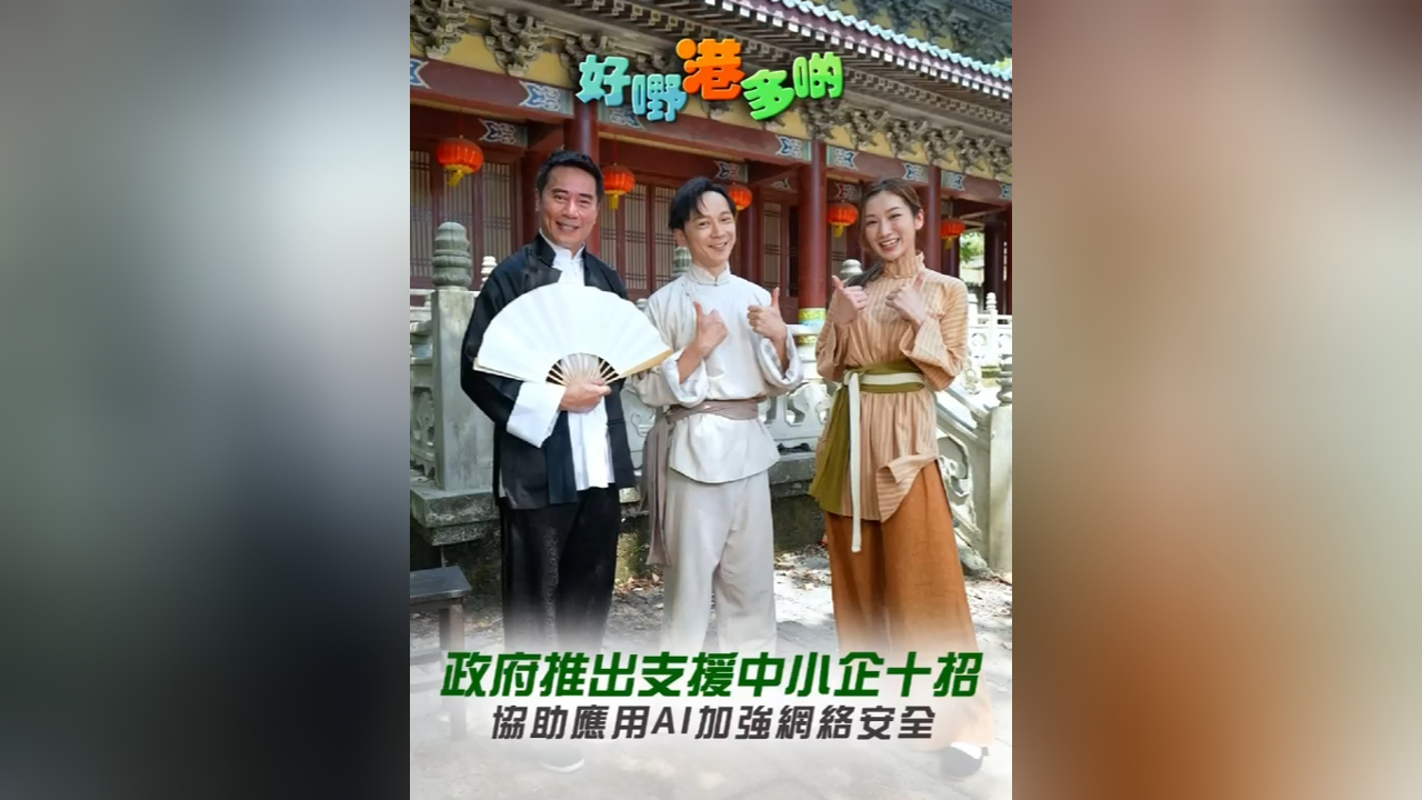 有片丨政府推出支援中小企十招 協助應用AI加強網絡安全