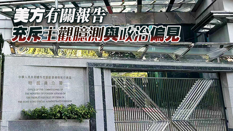 外交部駐港公署：人口販運的「鍋」香港決不背