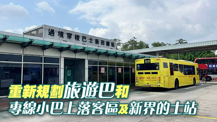 新皇崗口岸｜皇巴新田總站設4巴士線直達新口岸 乘客可續用冷氣候車室