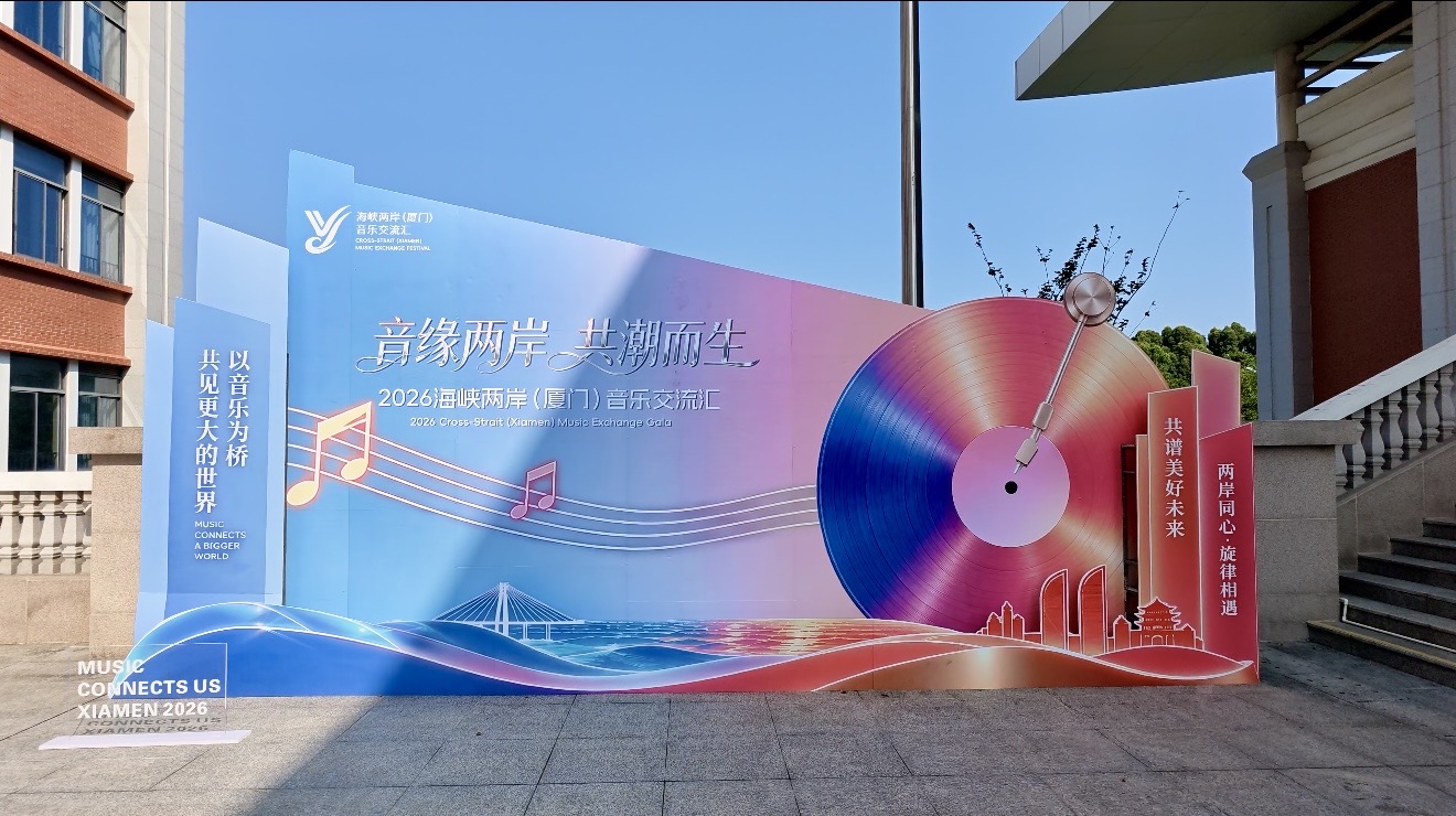 2026海峽兩岸（廈門）音樂交流匯收官 10首原創作品唱響集美