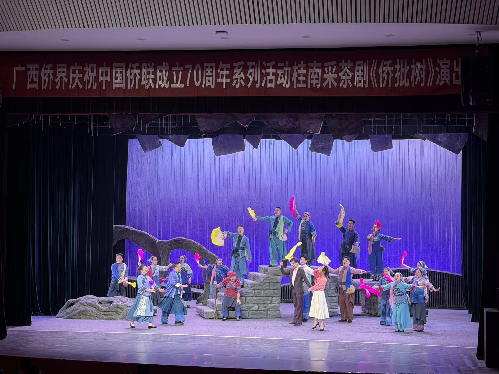 慶祝中國僑聯成立70周年 桂南採茶劇《僑批樹》詮釋海外赤子愛國守信的家國情懷