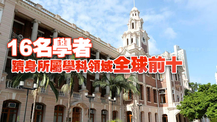 全球前2%頂尖科學家榜單公布：香港「霸榜」 2108人入選
