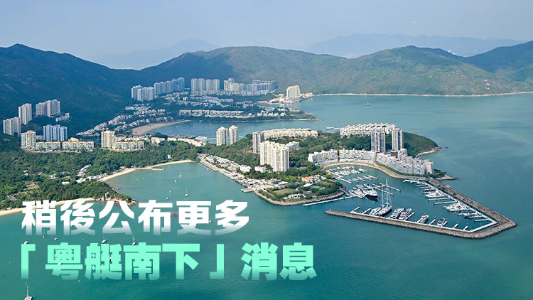 「粵艇南下」首航儀式10·16舉行 陳美寶：迎來海上版雙向奔赴