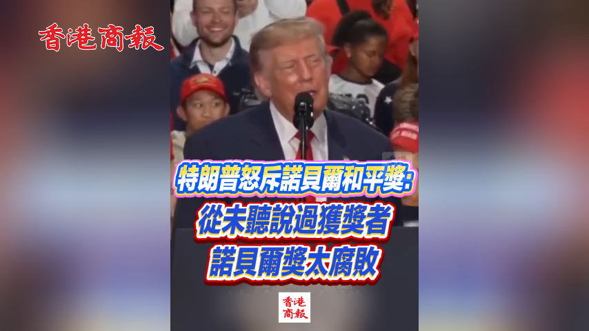 有片丨特朗普怒斥諾貝爾和平獎：從未聽說過獲獎者 諾貝爾獎太腐敗