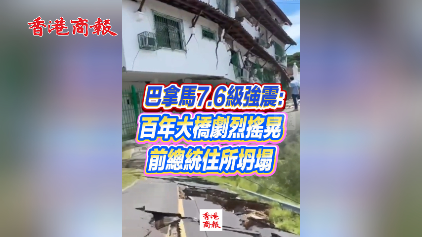 有片丨巴拿馬7.6級強震：百年大橋劇烈搖晃 前總統住所坍塌