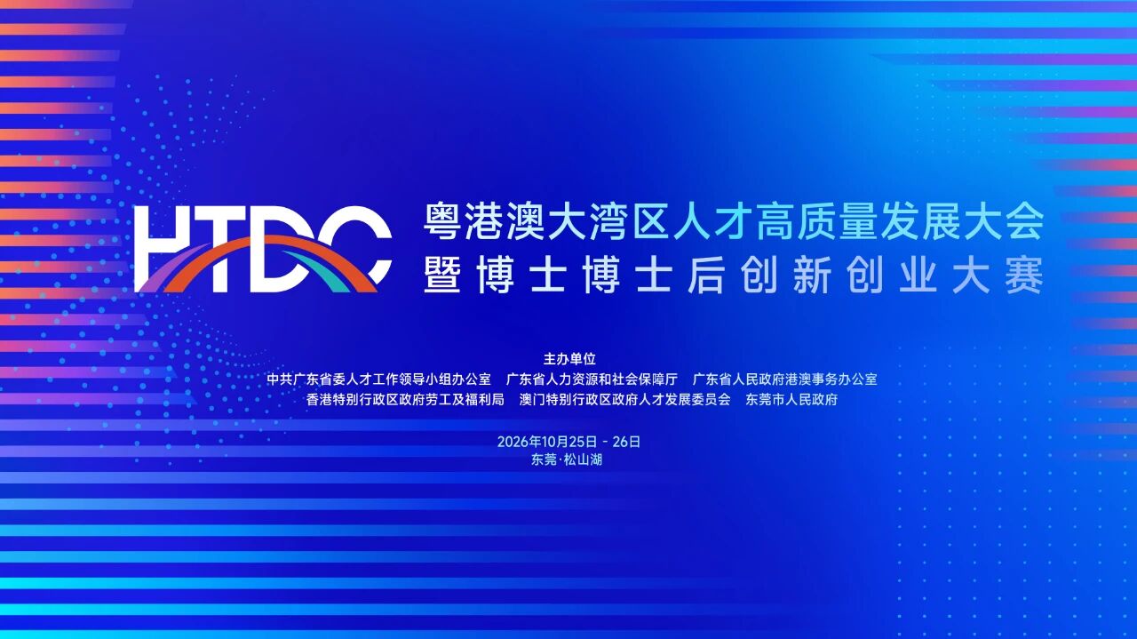 第四屆粵港澳大灣區人才高質量發展大會10月25日在東莞啟幕