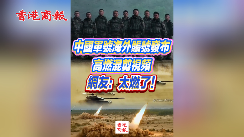 有片丨中國軍號海外賬號發布高燃混剪視頻 網友：太燃了