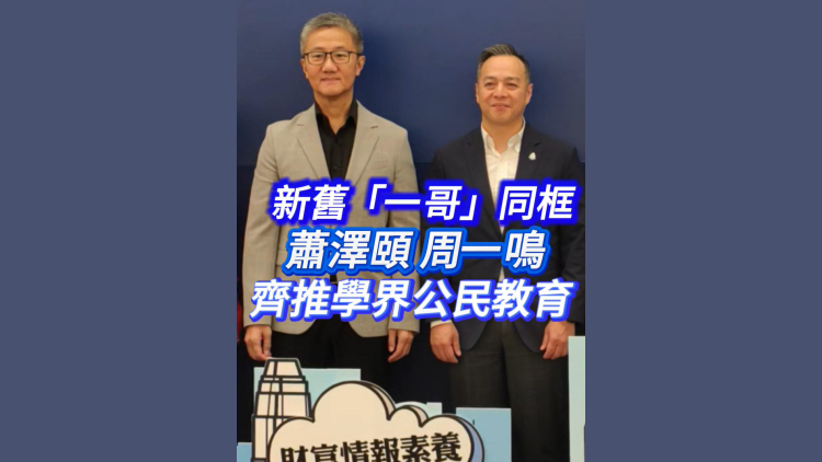 有片丨新舊「一哥」同框 蕭澤頤、周一鳴齊推學界公民教育