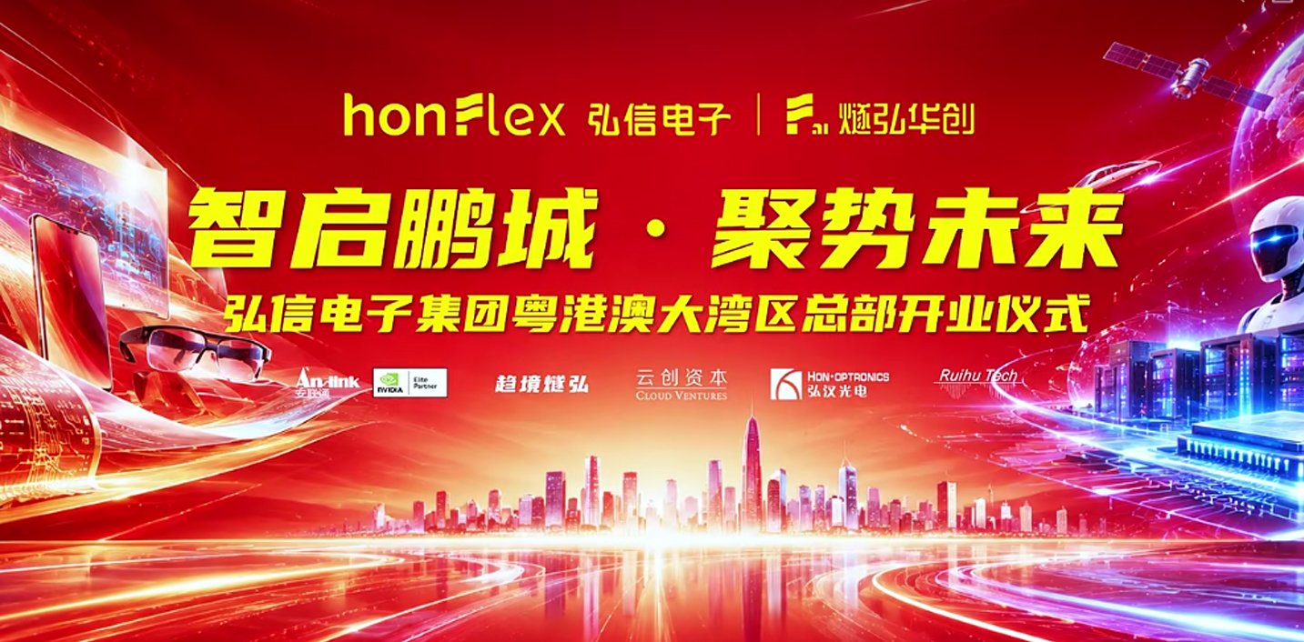 聚焦三大中心定位 弘信電子集團粵港澳大灣區總部正式啟幕