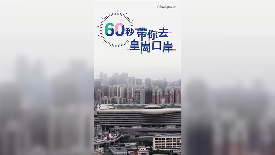 有片丨60秒帶你去皇崗口岸
