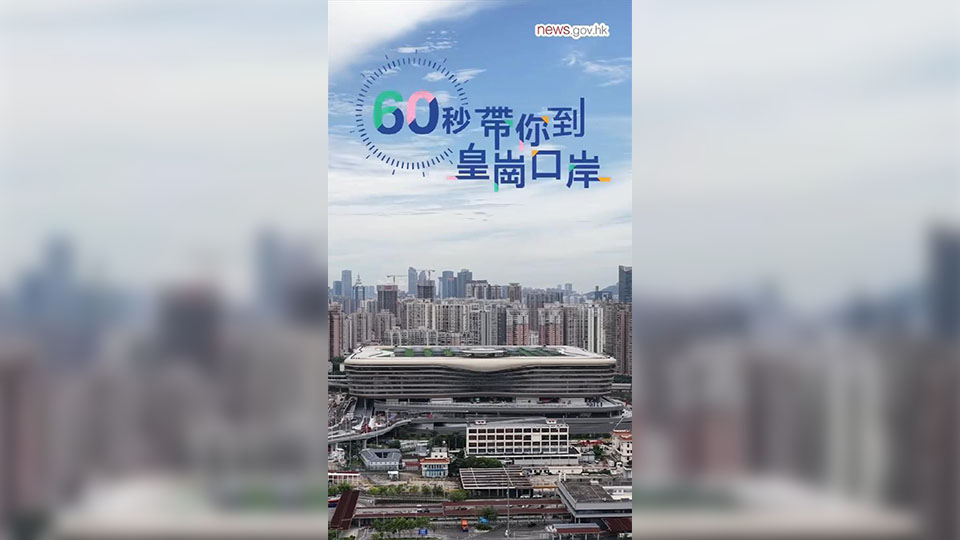 有片丨60秒帶你到皇崗口岸