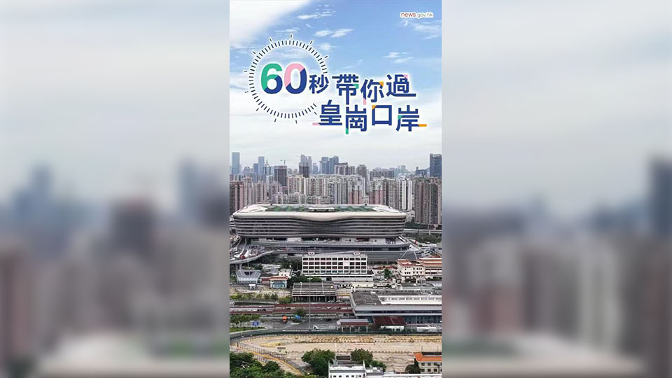 有片丨60秒帶你過皇崗口岸