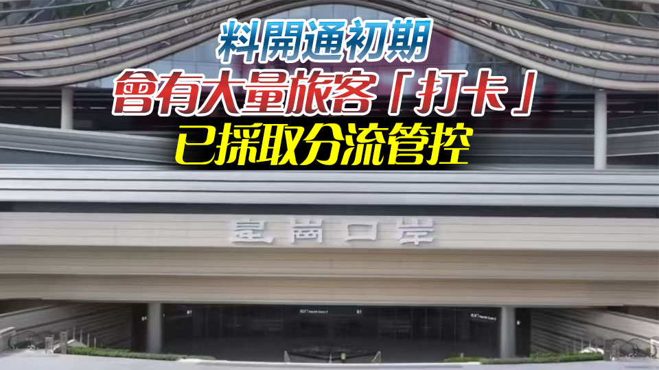 新皇崗口岸深方舉行開通儀式 薛華明：長遠日均可應付30萬旅客