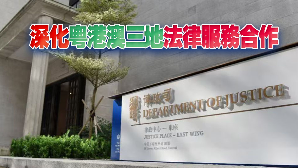 律政司歡迎司法部施行大灣區律師執業管理辦法 積極推進五年規劃有關政策