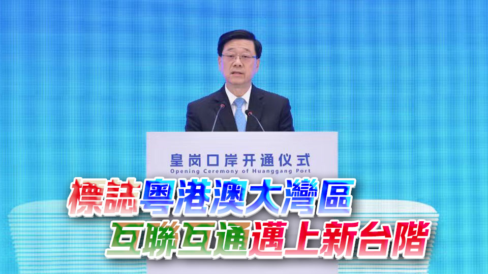 李家超：新皇崗口岸開通具三個重要意義 體現落實國家規劃