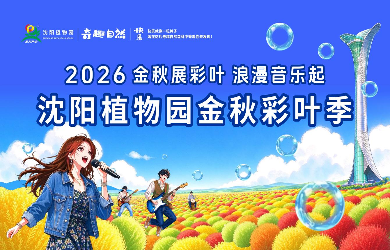 秋葉為幕  樂聲為伴——2026瀋陽植物園金秋彩葉季啟幕
