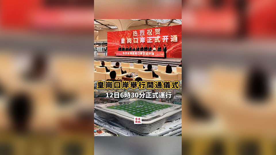 有片丨皇崗口岸舉行開通儀式 12日6時30分正式運行