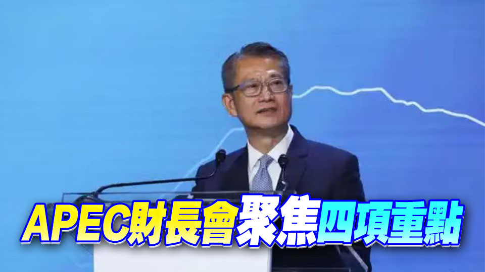 陳茂波：新皇崗口岸加密本港內聯 APEC財長會鞏固外通