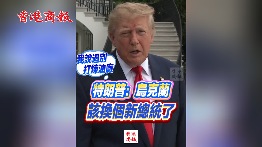 有片丨特朗普：烏克蘭該換個新總統了