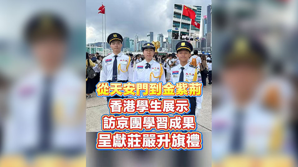 有片丨從天安門到金紫荊 香港學生展示訪京團學習成果 呈獻莊嚴升旗禮