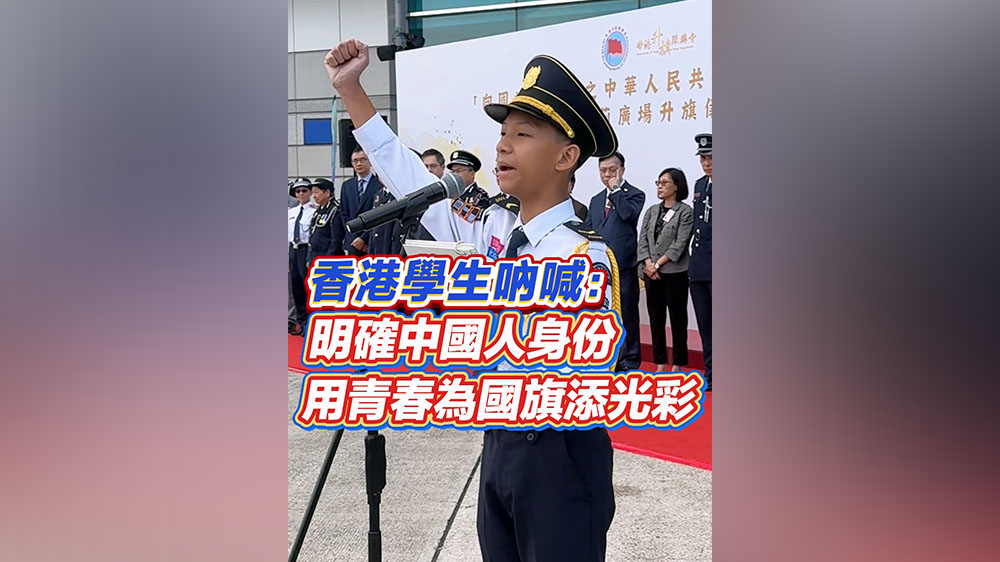 有片丨香港學生吶喊：明確中國人身份 用青春為國旗添光彩