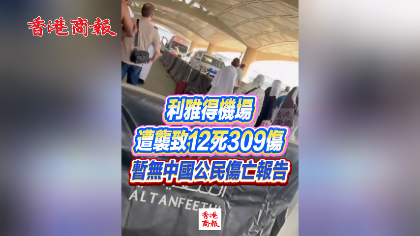 有片丨利雅得機場遭襲致12死309傷 暫無中國公民傷亡報告