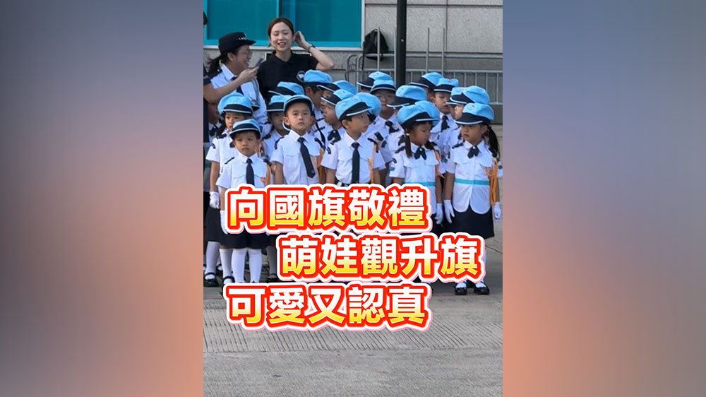 有片丨向國旗敬禮 萌娃觀升旗 可愛又認真