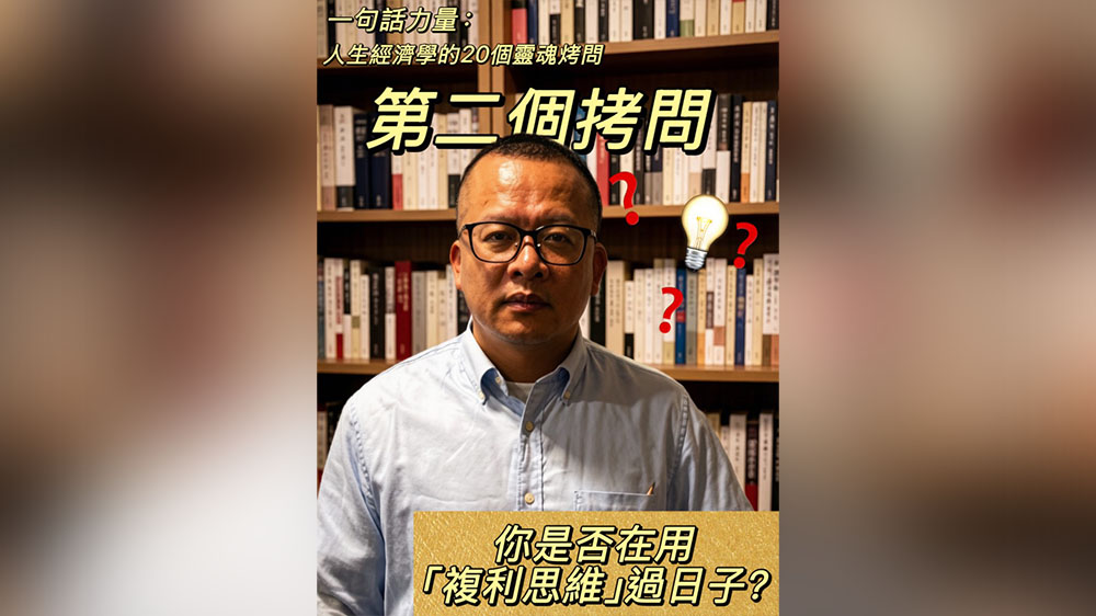 有片丨【一句話力量】人生經濟學的20個靈魂拷問②：你是否在用「複利思維」過日子？