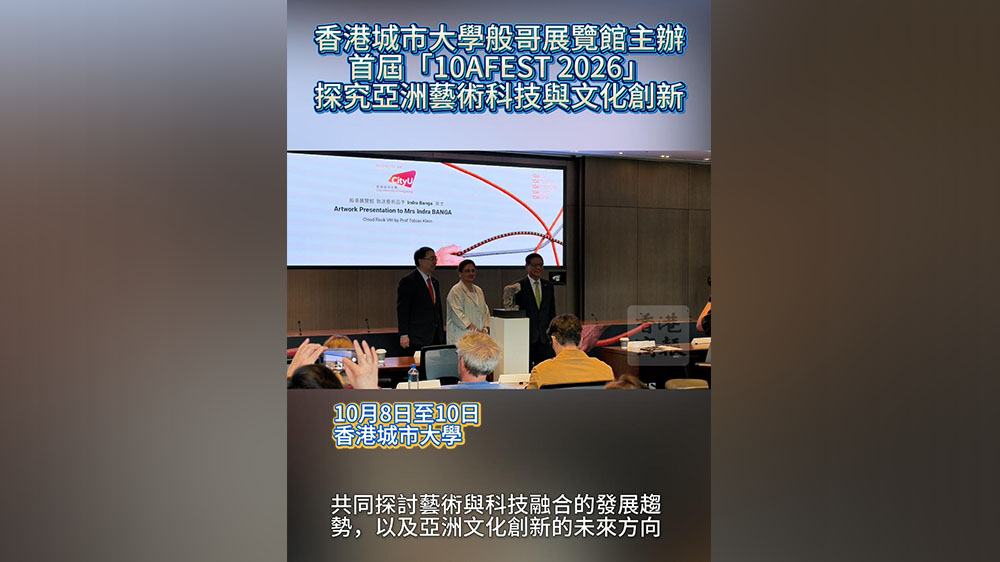 有片丨香港城市大學般哥展覽館主辦首屆「10AFEST 2026」探究亞洲藝術科技與文化創新