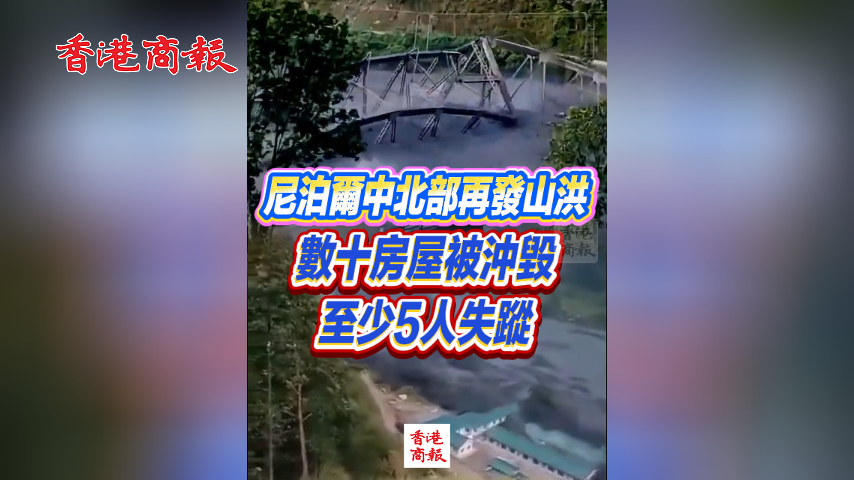 有片丨尼泊爾中北部再發山洪 數十房屋被沖毀至少5人失蹤