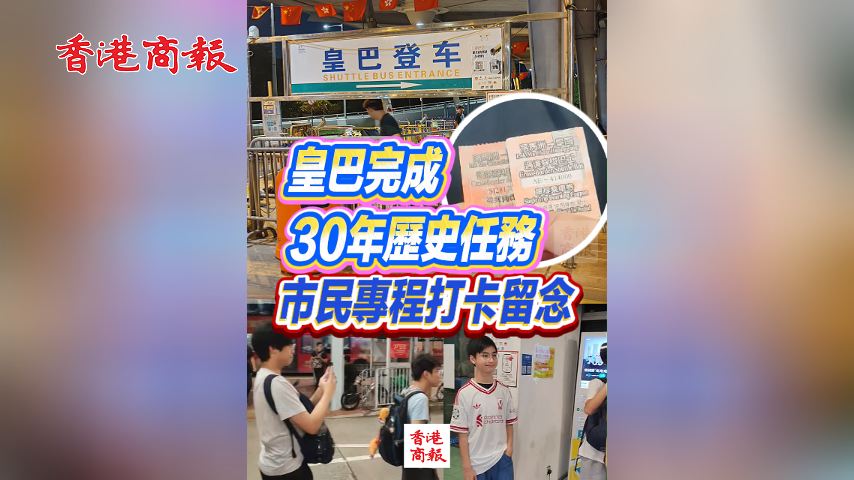 有片丨皇巴完成30年歷史任務 市民專程打卡留念