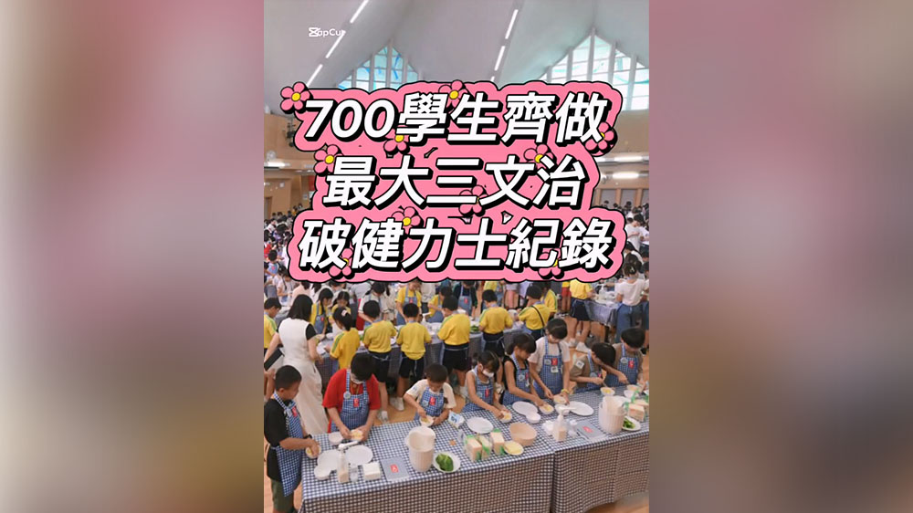 有片丨700學生齊做最大三文治 破健力士紀錄