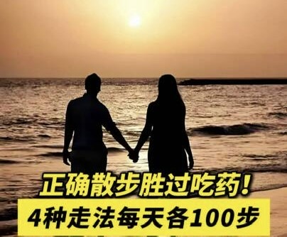 有片｜正確散步勝過吃藥！
