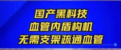 有片｜國產黑科技 血管內盾構機 無需支架疏通血管