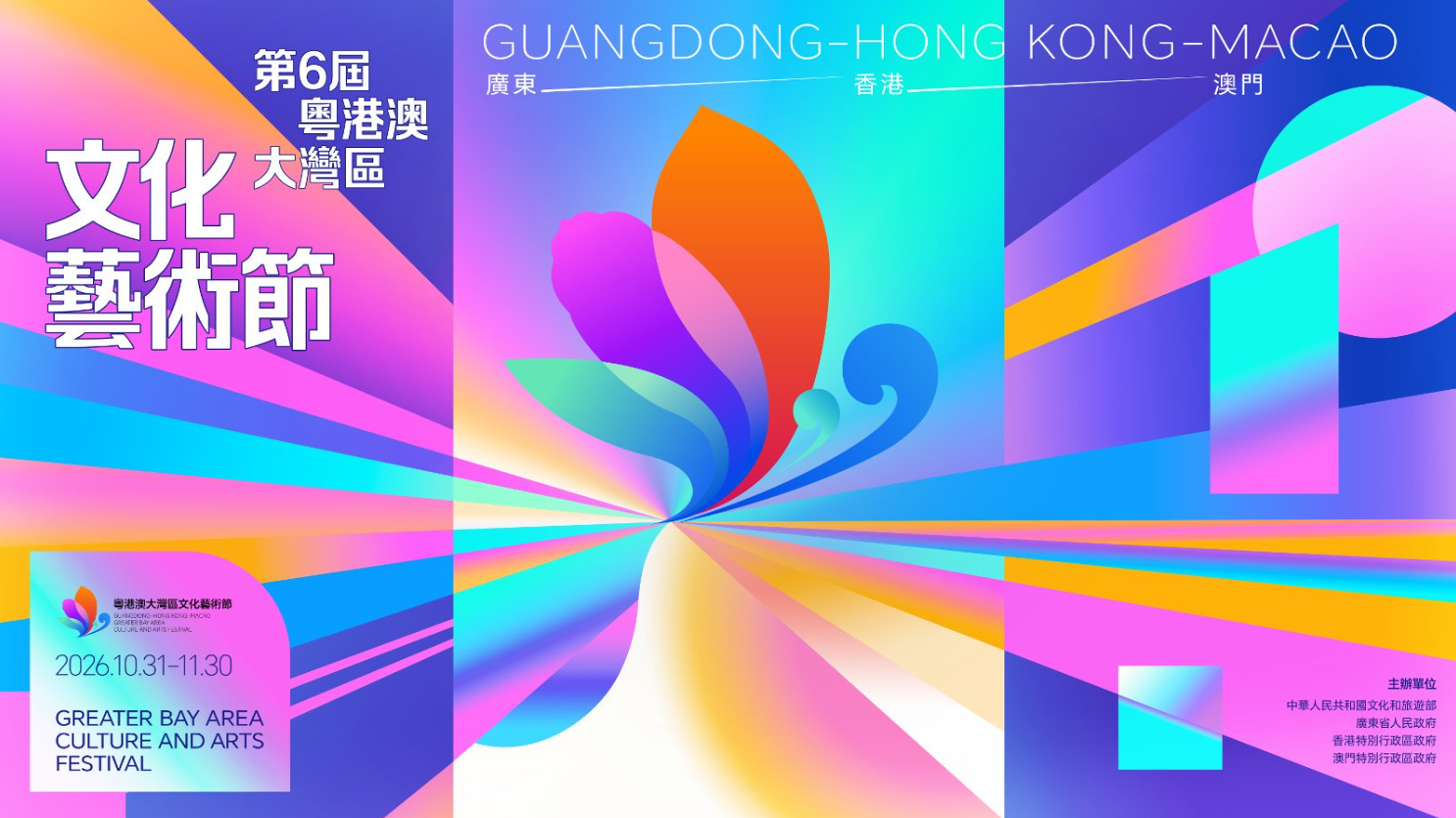 奏響開放融合的灣區交響 第六屆粵港澳大灣區文化藝術節將於10月31日啟幕